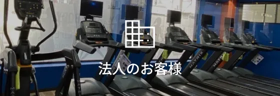法人のお客様