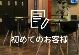 はじめてのお客様