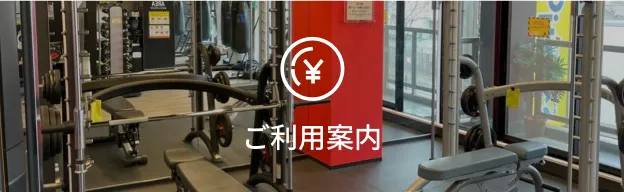 ご利用案内